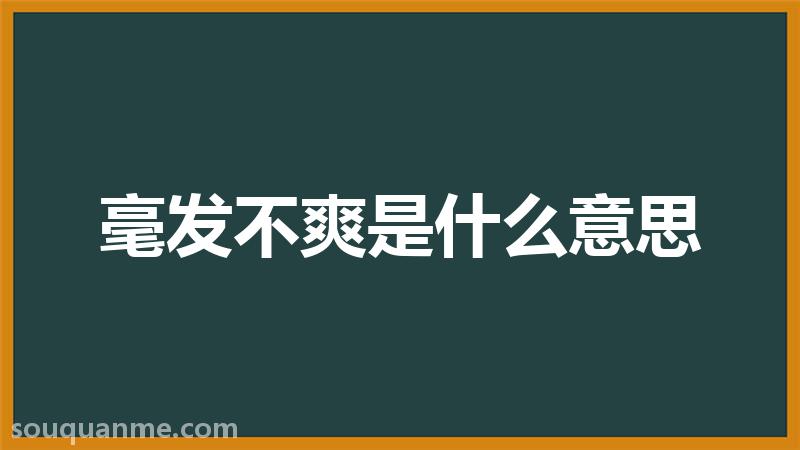 毫发不爽是什么意思 毫发不爽的拼音 毫发不爽的成语解释